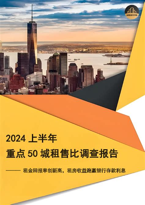 中房網|2024上半年重点50城租售比调查报告